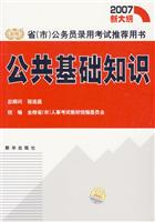 公共基础知识-2007新大纲省(市)公务员录用考试推荐用书