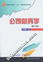 公司财务学(第三版)