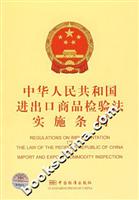 中华人民共和国进出口商品检验法实施条例