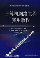 计算机网络工程实用教程