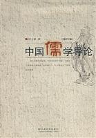 中国儒学导论-(修订本)