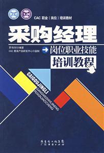 采购经理岗位职业技能培训教程