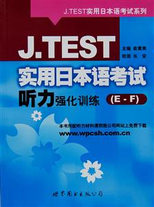 J.TEST实用日本语考试听力强化训练-(E-F)