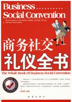 商务社交礼仪全书