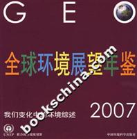 全球环境展望年鉴2007