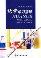 化学学习指导