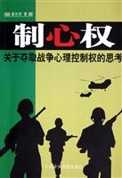 制心权:关于夺取战争心理控制权的思考