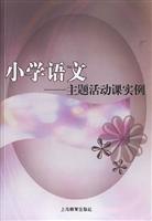 小学语文主题活动课实例