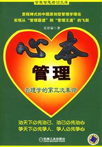 心本管理-管理学的第三次革命