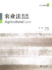 农业法教程