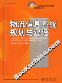 物流信息系统规划与建设