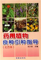 药用植物良种引种指导：北方本