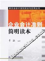 企业会计准则简明读本