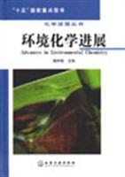 化学进展丛书--环境化学进展