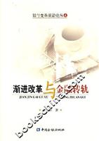 渐进改革与金融转轨