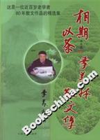 相期以茶：季羡林散文集