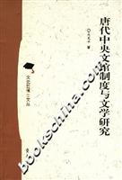 唐代中央文馆制度与文学研究