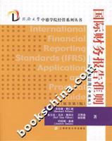 国际财务报告准则:阐释与运用(中国版)(原书第5版)