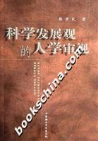 科学发展观的人学审视