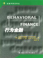 行为金融（金融学前沿译丛）