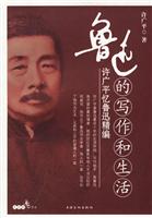 鲁迅的写作和生活(许广平忆鲁迅精编)