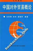中国对外贸易概论