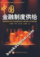 中国金融制度供给