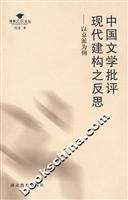 中国文学批评现代建构之反思:以京派为例