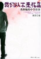 我们从不是花朵:我和她的中学往事