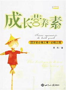成长营养素:22岁前必做之事.必晓之理