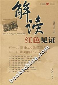 解读红色见证