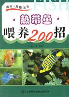热带鱼:喂养200招