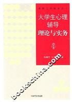 大学生心理辅导理论与实务