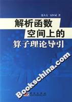 解析函数空间上的算子理论导引