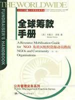 全球筹款手册——NGO及社区组织资源动员指南（第二版）（公共行政与公共管理经典译丛