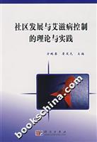 社区发展与艾滋病控制的理论与实践