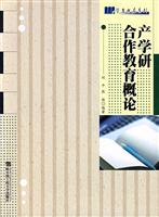 产学研合作教育概论