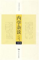 内学杂谈