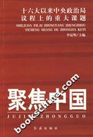 聚焦中国-十六大以来中央政治局议程上的重大课题