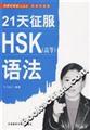 21������HSK(�ߵ�)�﷨