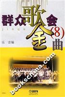 群众歌会金曲(8)