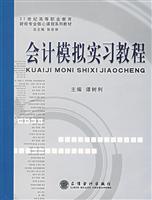 会计模拟实习教程