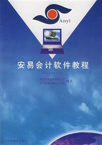 安易会计软件教程