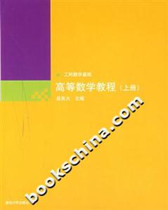 高等数学教程(上册)