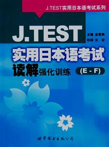 J.TEST实用日本语考试读解强化训练-(E-F)