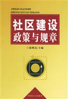 社区建设政策与规章