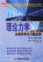 理论力学（1）全程导学及习题全解哈工大第六版