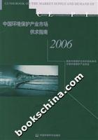 中国环境保护产业市场供求指南2006