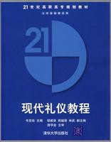现代礼仪教程