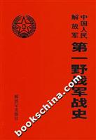 中国人民解放军第一野战军战史